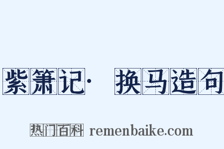 紫箫记·换马造句是什么意思的图片